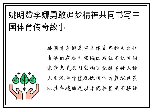 姚明赞李娜勇敢追梦精神共同书写中国体育传奇故事