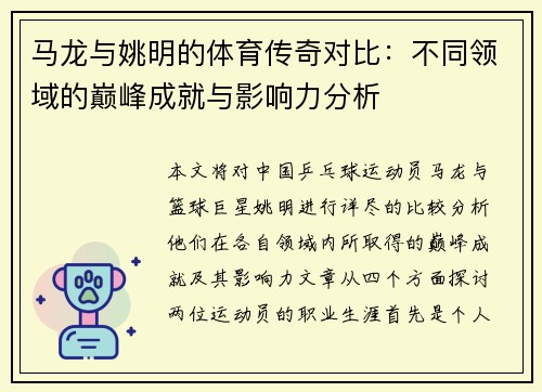 马龙与姚明的体育传奇对比:不同领域的巅峰成就与影响力分析