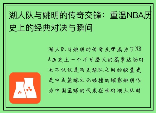 湖人队与姚明的传奇交锋：重温NBA历史上的经典对决与瞬间