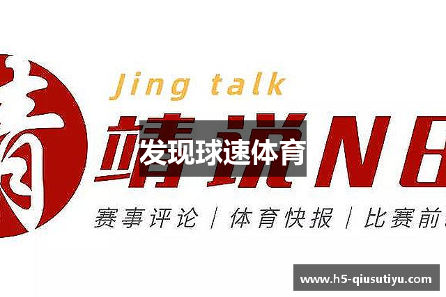 发现球速体育